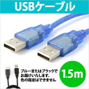 送料無料 USBケーブル 1.5m USB2.0 対応 スケルトン タイプ USBオス-USBオス 150cm USB充電ケーブル USB 充電ケーブル 充電 ... ランキングお取り寄せ