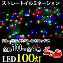 送料無料 クリスマス イルミネーション 連結可 ストレートライト LED 100球 100灯 10m 黒線 デコレーション 飾り付け ガーデン 庭 装飾 電飾 ...