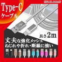 送料無料 USB Type-C ケーブル 約 2m 断線しにくい タイプC ケーブル Type C ケーブル 充電ケーブル Type-c対応充電ケーブル Typ... ランキングお取り寄せ