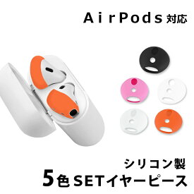 【mitas公式】イヤホンシリコンカバー イヤーピース 5セット Apple AirPods AirPods用 シリコン AirPods2対応 滑り止め イヤホンカバー 落下防止 おしゃれ エアーポッズ エアーポッド シリコンカバー 5色 両耳 ER-EARP5C