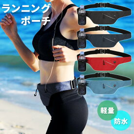 【処分セール】ランニングポーチ ランニング ポーチ 防水 軽量 薄型 シンプル ウォーキング ドリンクホルダー ブラック ネイビー レッド カードポケット ポケット サイドポケット ウエスト ウエストポーチ