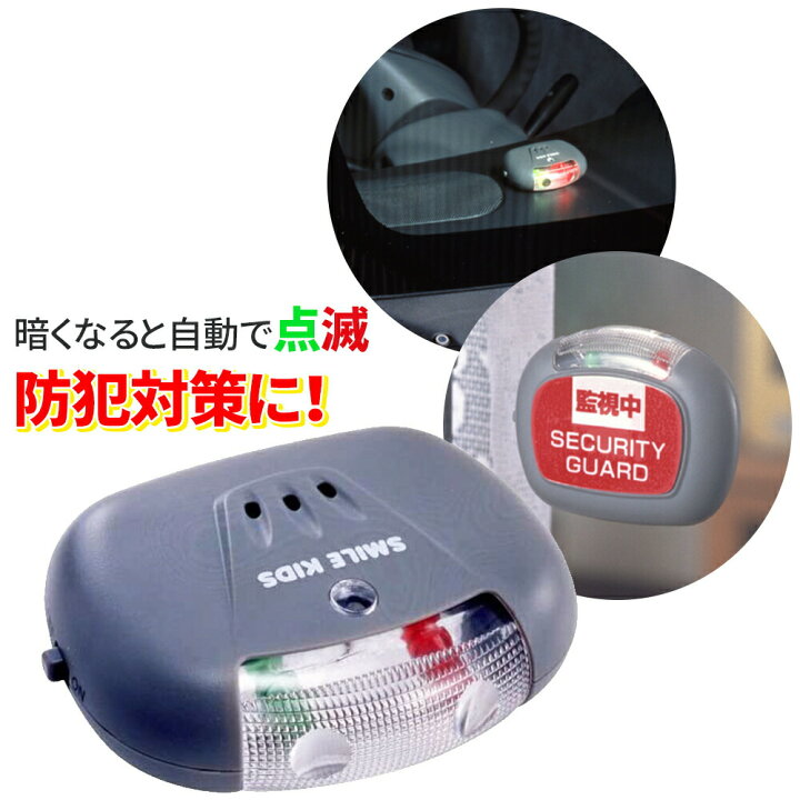 楽天市場 防犯用ダミーアラーム 防犯対策 防犯用 車上荒らし対策 盗難防止 ダミーアラーム アラーム いたずら防止 赤色led 緑色led 粘着シール セキュリティー Cr32 安心グッズ 室内 窓 倉庫 玄関 光の見張り番 Mitas