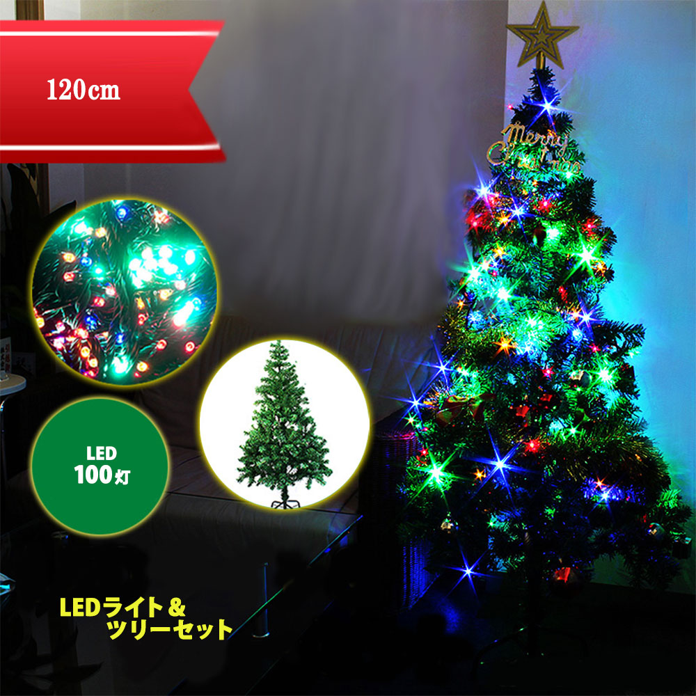 クリスマスツリー と イルミネーションライトのセット ライトをツリーに巻きつけたり お庭や部屋の飾り付けに利用したりとクリスマスを楽しもう 宅配便 送料無料 クリスマスツリーセット 120cm イルミネーション 保証 正規認証品!新規格 CHRISTMASTREE ツリー xmas 飾り のセット クリスマス LED ストレートライト10m 組立式 100球