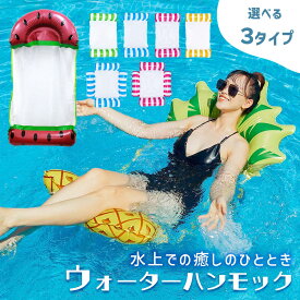 お盆も出荷中!! 【楽天1位 mitas公式】ウォーターハンモック 浮き輪 子供 大人 フロート ハンモック レジャー 水遊び 海 プール 川遊び キャンプ 子供用 大人用 水上 ウォーター ハンモック プール ビーチ 流れるプール シュノーケリング カップル 浮く ハンモックフロート