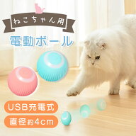 【MILASIC公式】 ペット 猫用 電動ボール 充電式 Type-Cケーブル付き 玩具 自動回転 動く おもちゃ USB …