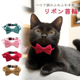【レビュー投稿でもう1個プレゼント！】【MILASIC公式】 猫 首輪 ネコ リボン ベロア調 かわいい おしゃれ ファッション 猫くびわ 無地 蝶ネクタイ バックル 写真撮影 可愛い 大きめ ペット用品 セーフティー 安全 軽量 おめかし SNS映え プレゼント ギフト 猫用品 カラフル