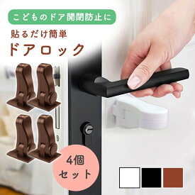 【レビュー投稿でもう1個プレゼント！】【mitas公式】ドアロック 4個セット ドアノブロック ドアストッパー チャイルドロック 扉ロック 後付け 貼るだけ 取付簡単 工具不要 180度 ドアノブ ドアレバー 開閉防止 赤ちゃん 子供 ペット 猫 防犯 ドア開け防止 いたずら防止 安全