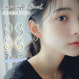【レビュー投稿でもう1個プレゼント！】【MILASIC公式】 イヤカフ 2個セット 両耳分 上品 大人 イヤリング イヤーカフ レディース 女性 プレゼント ギフト ジュエリー 記念日 おしゃれ かわいい エレガント 大人可愛い シンプル ゴールド シルバー 痛くない パーツ オフィス