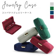 【MILASIC公式】 ジュエリーケース 携帯用 持ち運び ケース 宝石 指輪 プロポーズ ピアス イヤリング リ…