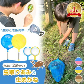 【MILASIC公式】虫取り網 2本セット 虫眼鏡付き 伸縮式 伸縮 長さ 約42-84cm 軽量 コンパクト 昆虫採集 魚取り 虫取りあみ 虫取りアミ 虫とり むしとり 山遊び 川遊び 子供 夏 夏休み アウトドア 柄が伸びる カブトムシ クワガタ TN-ICMG