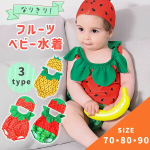 【MILASIC公式】ベビー水着 70 80 90 フルーツ くだもの 男の子 女の子 帽子付き キャップ SNS映え インスタ映え 子供 水着 スイムウエア 赤ちゃん プール ビーチ 海遊び 海水浴 川 ノースリーブ