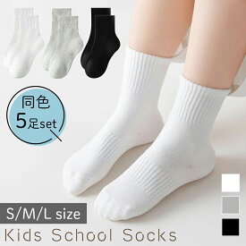 【レビュー投稿でもう1個プレゼント！】【MILASIC公式】 キッズ スクールソックス 5足セット 厚手 クルー丈 靴下 ベビー 小学生 1歳 2歳 3歳 無地 くつ下 伸縮 12cm〜15cm 子ども 赤ちゃん 子供用靴下 洗い替え おしゃれ スニーカーソックス ベビー 綿 コットン オールシーズ