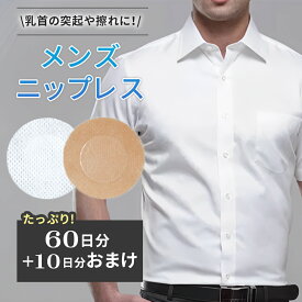 【mitas公式】ニップレス 男性 二プレス 使い捨て メンズ 60日分+10日分 140枚 ニップル シール 筋トレ ジム スポーツ 肌色 メンズ用 蒸れない 耐水 Tシャツ 下着 肌着 夏 乳首 乳頭 胸 隠す 貼る ポチ 運動 透けない 擦れない 汗に強い ゴルフ マラソン ランニング TN-NPMN