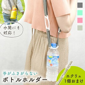 【処分セール】【MILASIC公式】ペットボトルホルダー ストラップ 1+1本セット 水筒 ペットボトル 持ち運び 水筒ホルダー 肩掛け 子供 大人 登山 散歩 旅行 ボトルストラップ おしゃれ かわいい ショルダー 携帯 長さ調節 鞄 アウトドア ドリンクホルダー キッズ 小学生 TN-P