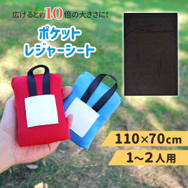 【mitas公式】レジャーシート 1〜2人用 ポケットサイズ 軽量 コンパクト 撥水 子供 遠足 運動会 折りたたみ 大人 持ち運び ピクニック 花見 花火 海水浴 敷物 屋外 ピクニックシート 春 夏 携帯用 アウトドア キャンプ 公園 スポーツ観戦 レジャーマット TN-LSSP