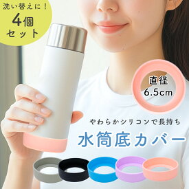 【処分セール】【MILASIC公式】 水筒 底カバー 4個セット 底 シリコン 6.5cm 傷防止 汚れ防止 洗い替え カラフル 滑り止め 転倒防止 シリコンカバー 子供 大人 タンブラー 携帯マグ ボトル 保護カバー 傷 キズ よごれ プレゼント マグカバー 魔法瓶 水筒用パーツ アクセサリ