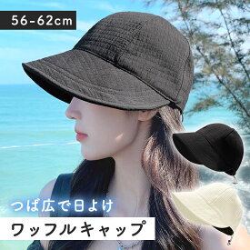 【レビュー投稿でもう1個プレゼント！】【MILASIC公式】 ワッフルキャップ 帽子 つば広 レディース 女性 折りたたみ 折り畳み可能 しぼり サイズ調整可能 日よけ 日除け 日焼け対策 紫外線対策 小顔効果 おしゃれ 無地 柔らかい コンパクト カジュアル 黒 アイボリー