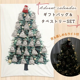 【mitas公式】 アドベントカレンダーセット 2025 クリスマス ギフトバッグ タペストリー LED ライト付き カウントダウン パーティー おもちゃ入れ お菓子入れ おしゃれ オーナメント 景品 デコレーション 壁掛け ツリー 行事 子供会 日めくり プレゼント 贈り物 TN-CACG