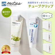 【楽天1位 mitas公式】チューブクリップ 3個セット クリップ チューブ 歯磨き粉 洗顔料 タオル 粘着 粘着…