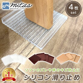 お盆も出荷中!! 【mitas公式】ソファ 滑り止め 強力 4枚セット シリコン 超強力 すべり止め ソファー ズレ マット ズレ防止 ソファベッド 傷防止 床保護 脚カバー 固定マット シリコンマット ベッド 椅子 いす 長椅子 ベンチソファ テーブル リビングテーブル 家具 フローリ