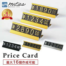 【mitas公式】プライスカード プライスブロック プライスタグ 値段 表示 値札 価格 プライスボード 店舗 販促用 イベント お店 プライス表示 プライススタンド ディスプレイ インテリア 展示会 ジュエリーショップ 設置台 円 ￥ コンパクト おしゃれ シンプル 小さめ