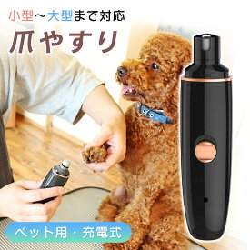 お盆も出荷中!! 【MILASIC公式】ペット 電動爪切り ペット用 電動 爪 やすり 電動ペット爪切り 犬 爪切り 電動 爪やすり 充電式 爪磨き ペット爪切り 爪グラインダー ネイルグラインダー 猫 ペット用品 TN-NLPH