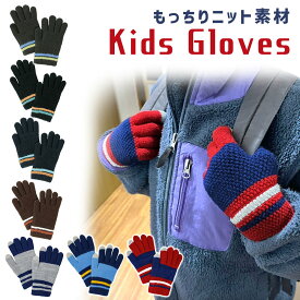 【MILASIC公式】キッズ スマホ手袋 男の子 キッズ手袋 ボーイズ ニット手袋 ニット 防寒 防寒対策 冬 てぶくろ 寒さ対策 裏起毛 あったか 5本指 子供用手袋 子供 こども グローブ おしゃれ かわいい タブレット 子供用 秋冬 秋 雪遊び 小学生 学校 通学 低学年 防風 TN-GVKD