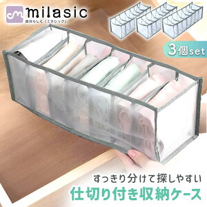 【MILASIC公式】メッシュ収納ケース 3個セット 仕切り付き スリム 小物 衣類収納 下着 靴下 タオル ネクタイ 収納 小分け 折りたたみ 衣替え ブラジャー 引出し ケース 省スペース 片付け レギ