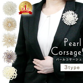 【MILASIC公式】コサージュ パール 卒業式 園式 卒園式 子供 入学式 ママ スーツ 上品 高級感 ブローチ 華やか 大人 アクセサリー ジュエリー レディース 女性 パールコサージュ ピン おしゃれ フラワー ワンピース ジャケット シンプル かわいい プレゼント 30代 TN-CGPL