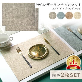 1枚740円【楽天1位 MILASIC公式】ランチョンマット 2枚セット 43×30cm おしゃれ レザーランチョンマット 食卓 マット PVCレザー素材 汚れ 撥水 PVCレザー ランチマット テーブルマット プレースマット 丸洗い 洗える 北欧 食卓 高級感 テーブル 保護 給食マット 給食 断熱