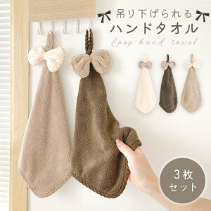【MILASIC公式】 ハンドタオル ループ付き 3枚セット まとめ買い 吸水力 ふわふわ キッチン トイレ 吊り下げ お手洗い 洗い替え デイリー フェイスタオル 洗面所 ハンディタオル 紐付き プチギ