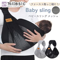 【MILASIC公式】ベビーメッシュスリング ベビースリング メッシュ スリング 新生児 抱っこ紐 抱っこ コン…