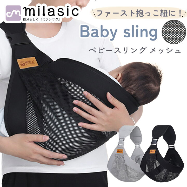 楽天市場】【MILASIC公式】ベビーメッシュスリング ベビースリング 