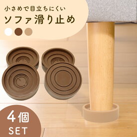 【mitas公式】 ソファー 滑り止め 4個入り ズレ防止 キャップ 超強力 シリコン マット 床保護 フローリング 傷防止 1人 2人 3人掛け 椅子 イス チェアー ダイニング リビング サイドテーブル ソファベッド 目立たない 家具 インテリア 賃貸 アパート マンション 新築