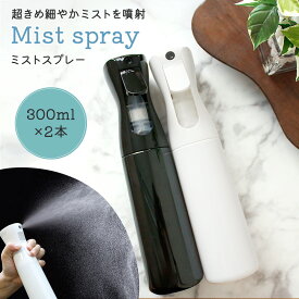 【処分セール】【mitas公式】 ミストスプレーボトル 2個セット 容器 長時間 300ml アトマイザー 大容量 軽量 持ち運び 旅行 携帯 化粧水 香水 水やり アルコール エタノール 消臭 霧吹き おしゃれ シンプル かわいい 空ボトル 掃除 除菌 トリガータイプ 詰め替え 家庭用 洗