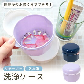 【レビュー投稿でもう1個プレゼント！】【MILASIC公式】 マウスピース 入れ歯 携帯用 ケース おしゃれ リテーナー 持ち運び 携帯 洗浄 防水 水漏れしない 入歯 つけ置き 保管 洗浄容器 収納 丸 多機能ケース シンプル 洗面所 旅行 お出かけ 不透明 水切り 衛生的