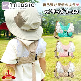 【MILASIC公式】 ナビキッズハーネス 迷子 防止 紐 ひも ハーネス 子供用 キッズハーネス 飛び出し防止 リュック こども 子ども 安全 ベルト 迷子対策 ベビー 赤ちゃん かわいい おしゃれ 男の子 女の子 幼児 1歳 2歳 3歳 保育園 幼稚園 通園 公園 旅行 帰省 防災