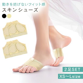 【レビュー投稿でもう1個プレゼント！】【mitas公式】 ダンス用 スキンシューズ 2足セット バレエ ソックス 靴下 大人 こども フィット レッスン メッシュ 通気性 練習 足 保護 素足ケア フットカバー 稽古 発表会 まめ たこ 靴擦れ対策 左右セット