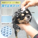 お盆も出荷中!! 犬 シャンプー 滑り止め マット 40×69cm ペットマット 猫 ペット お風呂 洗面所 浴室 ボウル 洗面台 …