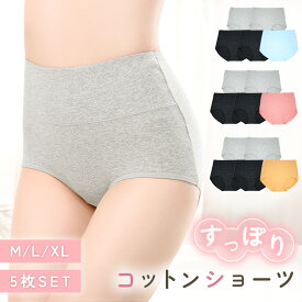 【レビュー投稿でもう1個プレゼント！】【MILASIC公式】 ショーツ 5枚セット レディース 綿 下着 インナー 女性 深履き ハイウエスト かわいい シンプル 旅行 お出かけ デイリー マタニティ アンダーウェア おしゃれ スタンダード パンティ まとめ買い 綿 コットン 冷え