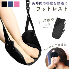 【レビュー投稿でもう1個プレゼント！】【MILASIC公式】 フットレスト おまけ付き アイマスク 収納袋付き 飛行機 旅行 デスクワーク リラックス バックル 丈夫 足元 メッシュ 蒸れない 足枕 足置き 新幹線 車 トラベルグッズ ポンプ不要 子供 大人 コンパクト 折りたたみ