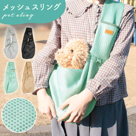 【MILASIC公式】ペットスリング バッグ メッシュ 抱っこ 小型 犬 ドッグスリング ショルダー 肩掛け 長さ調節 通気性 紐 ベルト リード付き サイズ調整 キャリー お出かけ 旅行 おしゃれ かわいい ストラップ 飛び出し防止 ギフト プレゼント たためる 持ち運び 軽量 お散歩