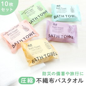 お盆も出荷中!! 【レビュー投稿でもう1個プレゼント！】【mitas公式】バスタオル 使い捨て 圧縮タオル 10枚セット 60×130cm 大判 大きい 非常時 個梱包 備え 衛生的 防災 緊急 災害時 体拭き 顔拭き アウトドア キャンプ お泊り お風呂 フェイスタオル 避難 備え 旅行 お出