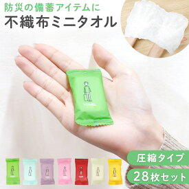 お盆も出荷中!! 【レビュー投稿でもう1個プレゼント！】【mitas公式】 ミニタオル 使い捨て 不織布 28枚セット 圧縮 タオル 持ち運び 洗顔 コンパクト ハンドタオル フェイスタオル ソフト 旅行 携帯 ポータブル 災害対策 非常時 防災グッズ 地震 避難時 備え アウトドア レ