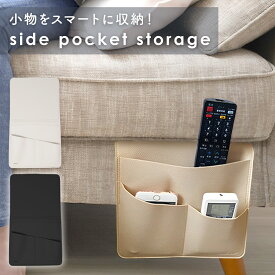【処分セール】【MILASIC公式】 ソファサイドポケット リモコンポケット ソファポケット PUレザー シボ革 合皮 おしゃれ ベッドサイド 小物 リモコン スマホ 雑誌 タブレット 充電器 A4 収納 マルチポケット かわいい 挟む 後付け 北欧 ウォールポケット 整理整頓 プレゼン