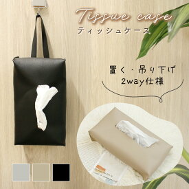 【処分セール】【MILASIC公式】 ティッシュケース PUレザー シボ革 おしゃれ 壁掛け 吊り下げ 車 省スペース ボックスケース 収納 カバー ホルダー ソフトパック 紙パック 両対応 北欧 シンプル かわいい リビング キッチン ダイニング 寝室 洗面所 シンプル マスク 多機能