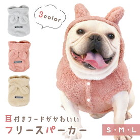 【レビュー投稿でもう1個プレゼント！】ペット 犬 フリースパーカー 小型犬 超小型犬 着せやすい あったか 冷え 寒さ対策 冬 ふわふわ かわいい 前開き 耳付き 犬の服 冬 おしゃれ 防寒着 着脱簡単 お散歩 お出かけ スナップボタン 旅行 アウトドア ノースリーブ 秋服 冬服