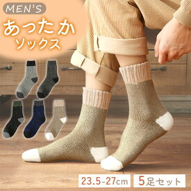 【レビュー投稿でもう1個プレゼント！】メンズ 靴下 5枚セット ソックス 暖かい 冬 23.5〜27cm 男性用 紳士 もっちり おしゃれ ツートン フィット感 クルー丈 デイリー 普段使い 防寒 寒さ 冷え対策 ルームソックス 就寝時 洗える あったか 厚め カジュアル オールシーズン