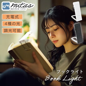 【mitas公式】 ブックライト 充電式 読書灯 寝ながら USB LED 調光 ケーブル付き クリップ 読書ライト 持ち運び 明るさ調整 色温度 角度調節 リーディングライト 寝かしつけ しおり 本につける 勉強 夜間 キャンプ 緊急 停電 地震 防災 夜間 非常用 コードレス 携帯用