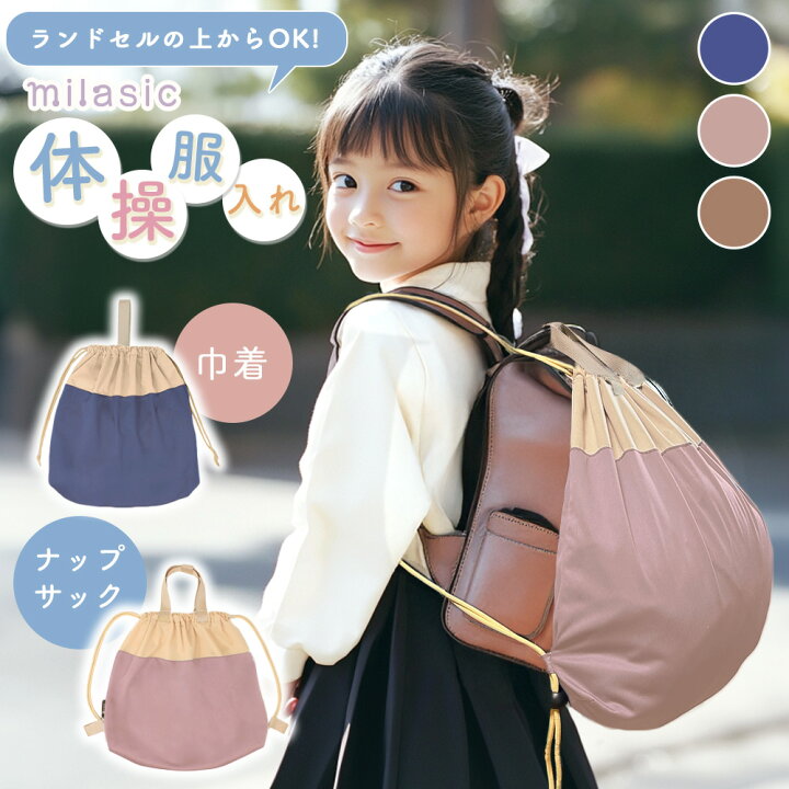 楽天市場】【MILASIC公式】 体操服入れ ナップサック 巾着バッグ 袋 